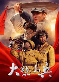 《大号小兵》：笑到头掉！这兵痞子当得太绝了，国产喜剧的清流，绝不能错过！