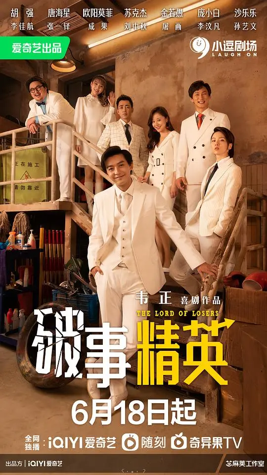 《破事精英》：职场小透明如何逆袭？这群人上演爆笑生存记！