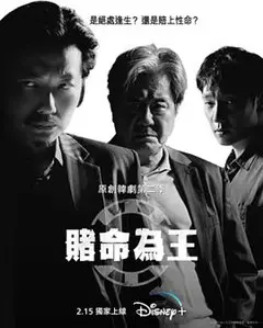 《赌命为王 第二季》：剧情反转再反转，这王炸组合也太敢玩了吧！