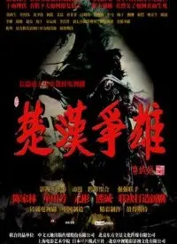 《楚汉争雄》：历史的‘洪流’，谁主沉浮？这部剧让你‘看得热血沸腾’！
