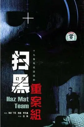 《扫黑重案组》：这才是硬核扫黑！看完只想说，坏人真该被这样收拾，看得太爽了！