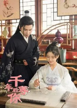 《千年后等你》：这小子真帅！穿越千年只为一句承诺，我的DNA动了！