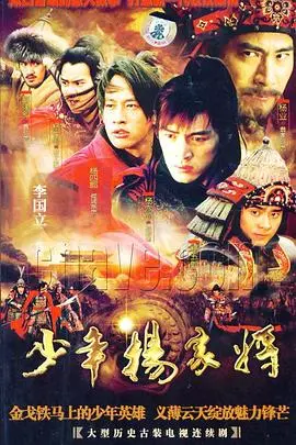 《少年杨家将》：国产良心剧标杆！这才是真正的历史正剧！