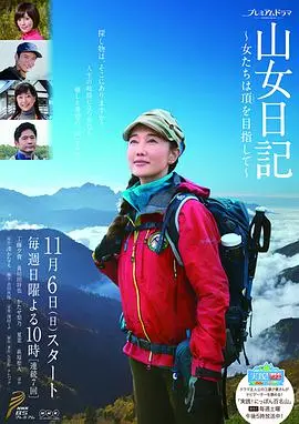 《山女日记》：少女的心事谁能懂？唯有这份青涩的喜欢，才最真实！