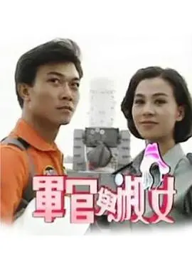 《军官与淑女》：这‘都市剧’简直了！看完只想说，这才是成年人的爱情游戏！
