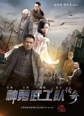 《神勇武工队传奇》：笑到头掉的抗战神剧，还有人偷偷爱着你！