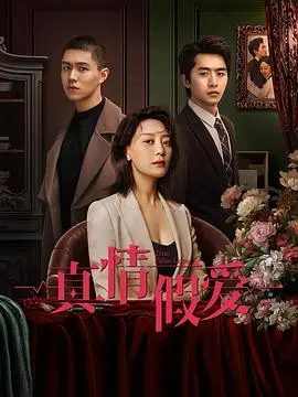 《真情假爱》：渣男PUA教科书？别被这都市剧的外表骗了！