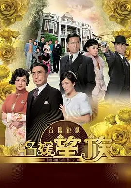 《名媛望族》：TVB玩大了！豪门恩怨太狗血，看完感觉三观碎一地！