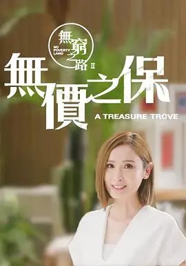 《无穷之路2：无价之保》：不止是旅行，更是对生命的深度解读！