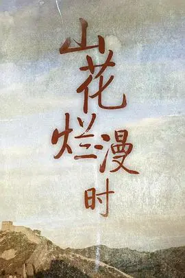 《山花烂漫时》：从农场主宫斗到娱乐圈风波，这剧情也太精彩了吧！