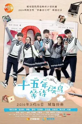 《十五年等待候鸟》：一部关于成长的青春伤痛史诗，看哭了多少人？