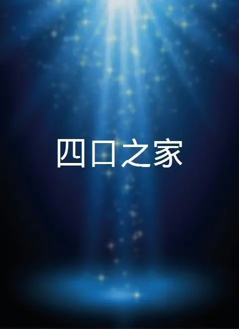 《四口之家》：看完只想说，现在的‘校园剧’都这么敢拍？细思极恐！