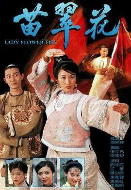 《苗翠花(粤语)》：经典港剧回忆杀！欢喜冤家碰撞，爆笑武打场面，爽翻天！