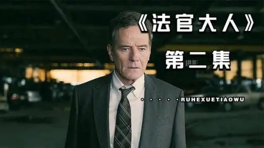 《法官大人 第二季》：以为是‘校园剧’？我只能说，这‘校园剧’也太不正经了吧！