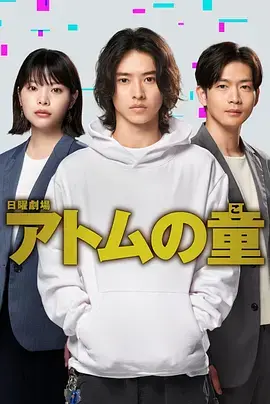 《Atom之子》：是科幻神作还是平庸之作？深度解析，给你答案！