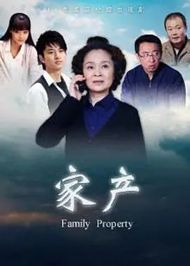 《家产》：拆迁暴富的辛酸史，有人欢喜有人愁，现实比剧情更狗血！