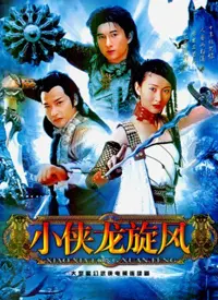 《小侠龙旋风》：当年火遍大江南北的神剧！这权谋斗争，比现在多少‘权谋’剧还精彩？