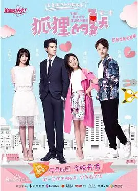 《狐狸的夏天 第二季》：甜到掉牙！霸总和小白兔的爱情故事，看完只想大喊：给我安得广厦千万间！