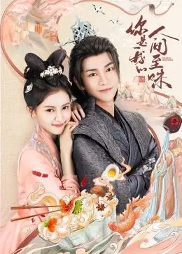 《你是我的人间至味》：平凡生活里的烟火气，这才是真正的爱情！