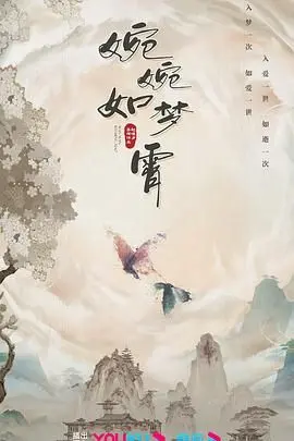 《婉婉如梦霄》：甜到掉牙的古偶？还是真的能“梦霄”？