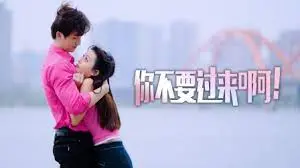 《你不要过来啊！》：年度最让人上头的爱情喜剧？笑到邻居报警！