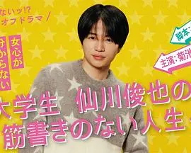 《写不出来!? 衍生剧 ~ 大学生仙川俊也的无剧情人生 ~》：这“无剧情”真是写绝了！大学生人生也太真实了吧！