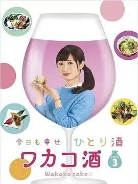 《和歌子酒3》：深夜食堂治愈系，一口小酒配上日式小确幸，简直太甜宠！