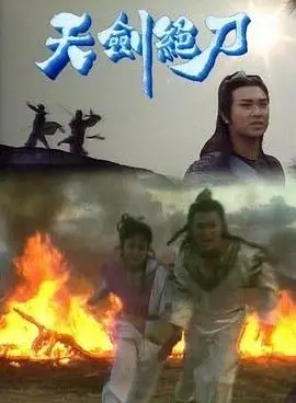 天剑绝刀粤语：武侠恩怨情仇，这脑洞开得比还丹田还绝！