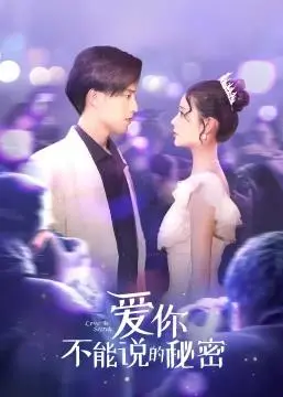 《爱你·不能说的秘密》：心跳回忆与禁忌之恋！在‘青丝影院’邂逅极致浪漫的‘武侠剧’情缘！