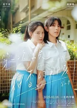 《第一次遇见花香的那刻2》：比硬汉剧更细腻，治愈系拉满！