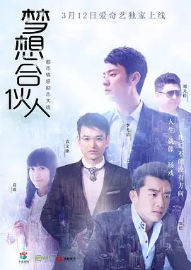 《梦想合伙人》：这碗鸡汤，你干了！创业路上的坑与爽，全给你唠明白！