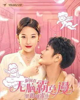 《如何在无脑霸总漫里艰难求生》：救命！这剧情太上头了，沙雕网友的生存指南！