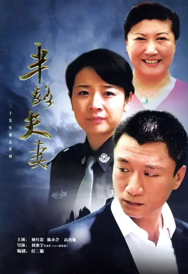 《半路夫妻 2005》：想看《娱乐圈》的爱恨情仇？这部现实题材老剧，把人生百态演绝了！