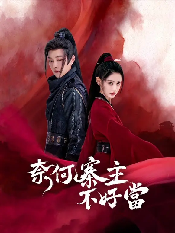 《奈何寨主不好当》：这玄幻剧笑出猪叫！寨主不好当，但当了就得硬刚！