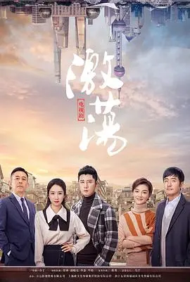 《激荡》：一部刷新你认知的玄幻剧，看完直呼过瘾！