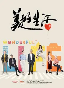 《美好生活》：国产剧的天花板？剧情太上头，看完直呼过瘾！
