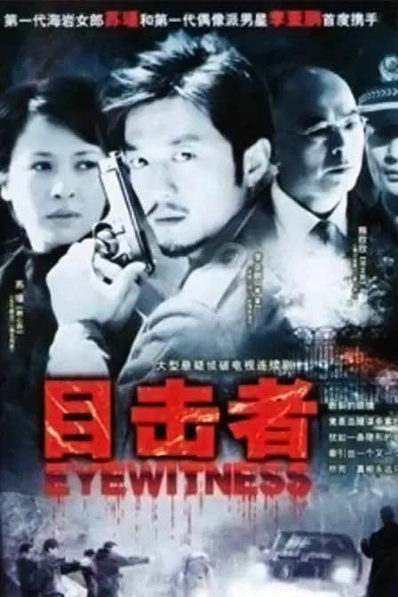 《目击者》：国产悬疑天花板？不到最后一秒你猜不到凶手！