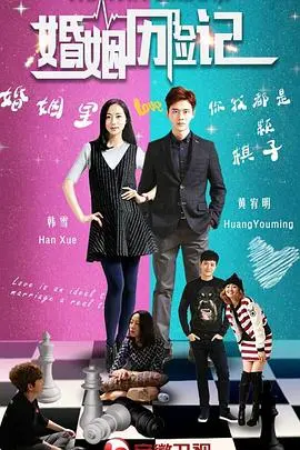 《婚姻历险记》：笑出眼泪！婚姻的真相原来这么“酸爽”？