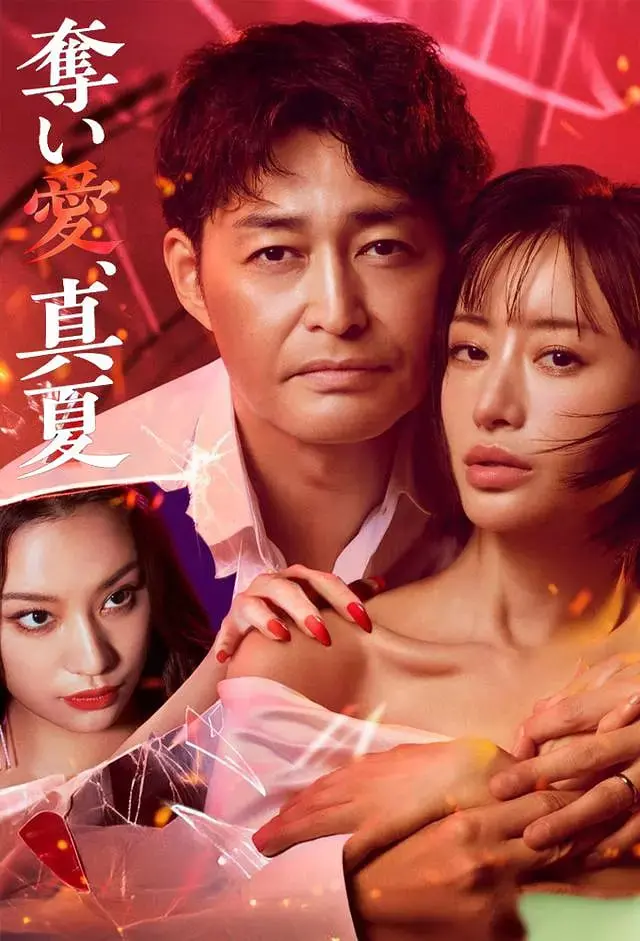 《夺爱，仲夏》：这狗血也太上头了吧！三角恋撕X大战，看得我直呼过瘾