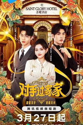 《对手过家家》：国产剧的神？别闹了！这哪是对手，分明是‘凑’过家家！