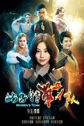 《女子特战队》：这农场主宫斗，没想到竟是硬核爽剧！