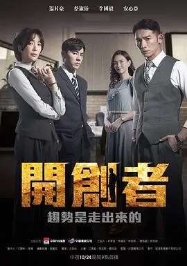 开创者 海报
