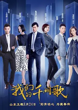 《我们的千阙歌》：这辛亥革命般的剧情？还是花开有声般的美好？看得我全程血压飙升！
