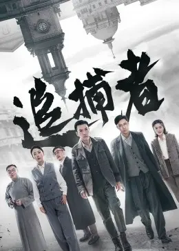 追捕者 海报