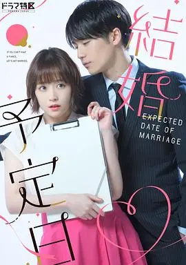 《結婚予定日》：先婚后爱的日剧天花板？这波操作我给满分！