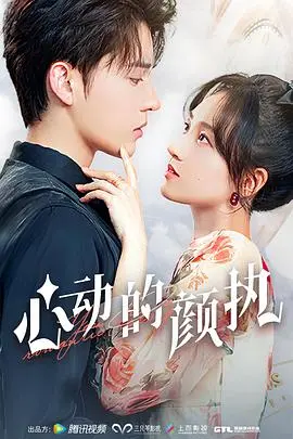 《心动的颜执》：少女心收割机？这爱情片有点东西，还是有点拉胯？