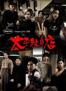 《太平纹身(粤语)》：别被名字骗了！这“十全八美”的港片，让你笑出腹肌，感动到哭！