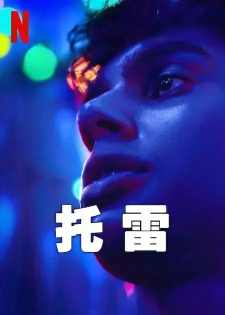 《托雷 2023》：看完直接炸裂！这剧情简直是神来之笔，别再找《半路夫妻 2005》了！