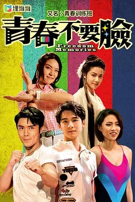 《青春训练班国语版》：神作！看完让人泪奔，只想对TA说“再爱我一次”！
