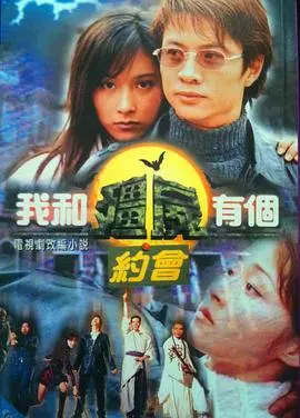 《我和僵尸有个约会1粤语版》：当玄幻剧遇上娱乐圈，这CP嗑到飞起！